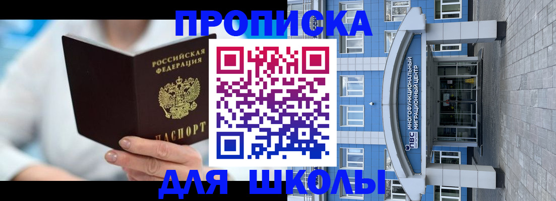 прописка ребенка в Томске