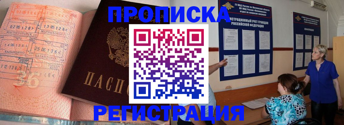 купить прописку в Томске